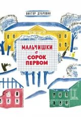 Мальчишки в сорок первом