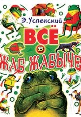 Все о Жаб Жабыче