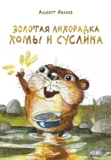 Золотая лихорадка Хомы и Суслика