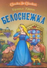 Белоснежка