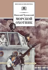 Морской охотник: повесть