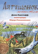 Лягушонок женится