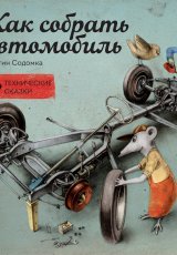 Как собрать автомобиль