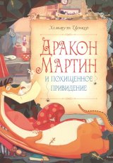 Дракон Мартин и похищенное привидение
