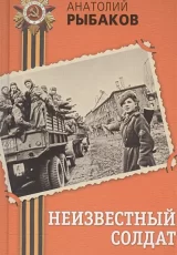 Неизвестный солдат