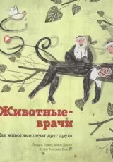 Животные-врачи. Как животные лечат друг друга