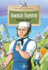 Николай Пирогов. Великий хирург