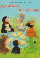 Делиться-это хорошо