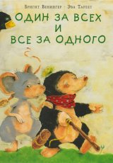 Один за всех и все за одного