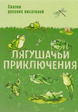 Лягушачье приключения
