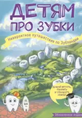 Детям про зубки. Невероятное путешествие по Зубландии