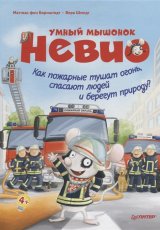 Умный мышонок Невио. Как пожарные тушат огонь, спасают людей и берегут природу?