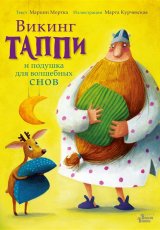 Викинг Таппи и подушка для волшебных снов