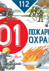 Пожарная охрана