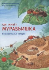 Где живет муравьишка. Познавательные истории