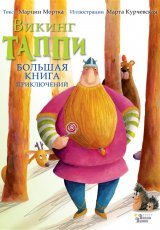 Большая книга приключений викинга Таппи