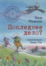 Последнее дело?