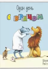 Один день с врачом