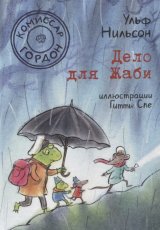 Дело для Жаби