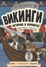 Викинги. Истории в комиксах