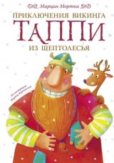 Приключения викинга Таппи из Шептолесья