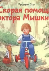 Скорая помощь доктора Мышкина
