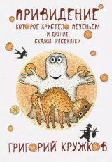 Привидение, которое хрустело печеньем и другие сказки-рассказки