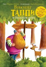 Викинг Таппи и большая игра