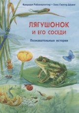 Лягушонок и его соседи