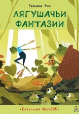 Лягушачьи фантазии