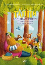 Большая книга викинга Таппи. Приключения продолжаются