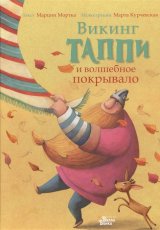 Викинг Таппи и волшебное покрывало.