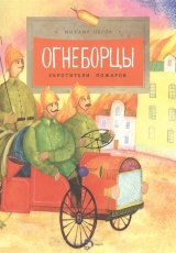 Огнеборцы-укротители пожаров