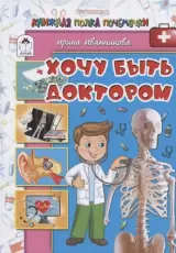Хочу быть доктором