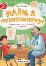 Идем в поликлинику! Энциклопедия для малышей в сказках