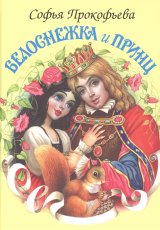 Белоснежка и принц