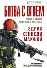 Битва с огнём