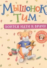 Мышонок Тим боится идти к врачу