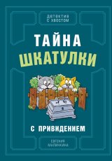 Тайна шкатулки с привидением