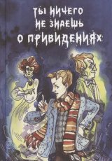 Ты ничего не знаешь о привидениях