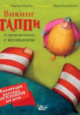 Викинг Таппи и приключение с великаном