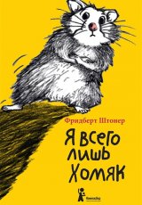 Я всего лишь хомяк