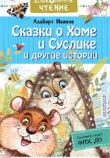 Сказки о Хоме и  Суслике
