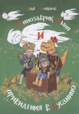 Динозаврик Дыня и привидения в Сусанино
