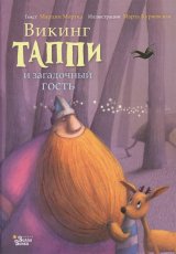 Викинг Таппи и загадочный гость