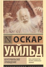 Кентервильское привидение