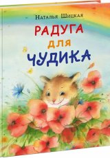 Радуга для Чудика