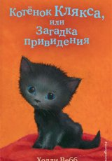Котёнок Клякса, или Загадка привидения