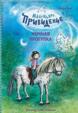 Маленькое привидение. Ночная прогулка