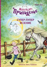 Маленькое привидение. Супер-пупер везение